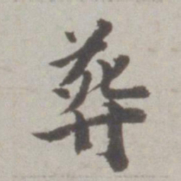 吴宽葬书法图片