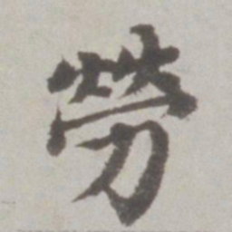 吴宽劳书法图片