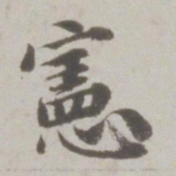 吴宽宪书法图片