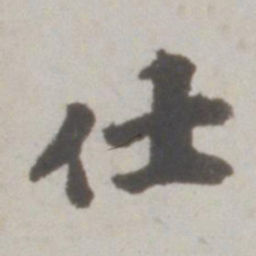 吴宽仕书法图片