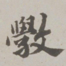 吴宽敩书法图片