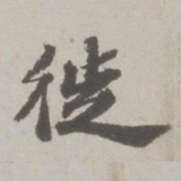 吴宽徙书法图片
