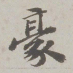 吴宽豪书法图片