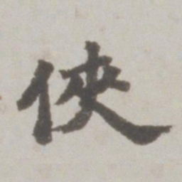 吴宽侠书法图片