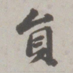 吴宽员书法图片