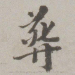 吴宽葬书法图片