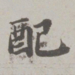 吴宽配书法图片