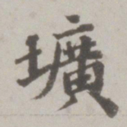吴宽圹书法图片
