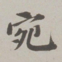 吴宽宛书法图片