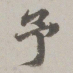 吴宽予书法图片