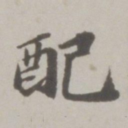 吴宽配书法图片