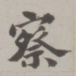吴宽察书法图片