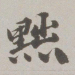 吴宽黜书法图片