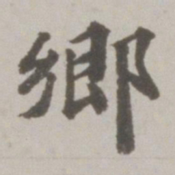 吴宽乡书法图片