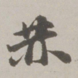 吴宽赫书法图片