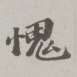吴宽愧书法图片