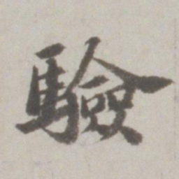 吴宽验书法图片