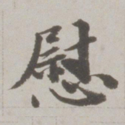 吴宽慰书法图片