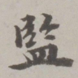 吴宽监书法图片