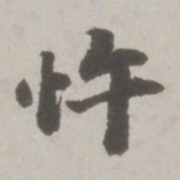 吴宽忤书法图片