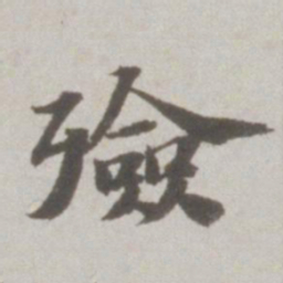 吴宽殓书法图片