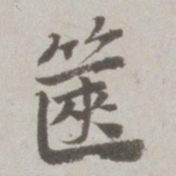吴宽箧书法图片