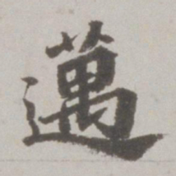 吴宽迈书法图片