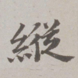 吴宽纵书法图片
