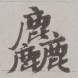 吴宽粗书法图片