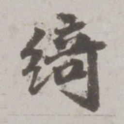 吴宽绮书法图片