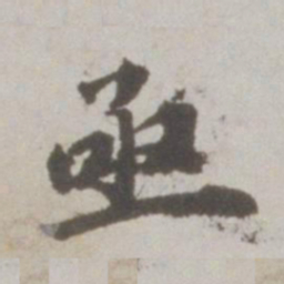吴宽亟书法图片