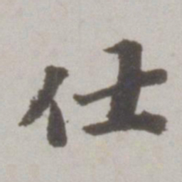 吴宽仕书法图片