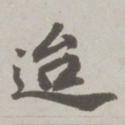 吴宽迨书法图片