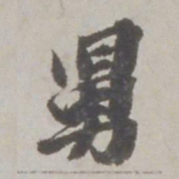 吴宽舅书法图片