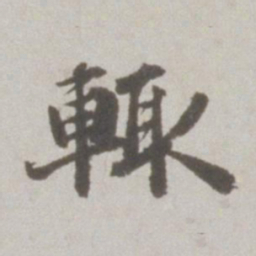 吴宽辄书法图片