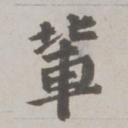 吴宽辈书法图片