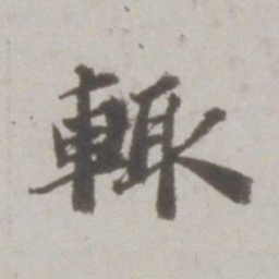 吴宽辄书法图片