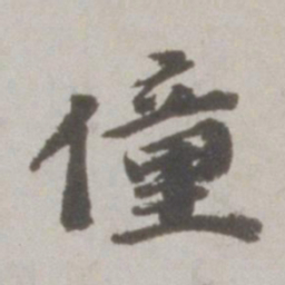 吴宽僮书法图片
