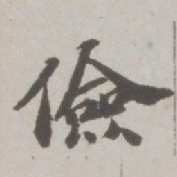 吴宽俭书法图片