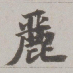 吴宽丽书法图片