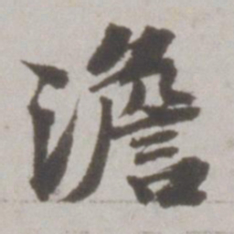 吴宽澹书法图片