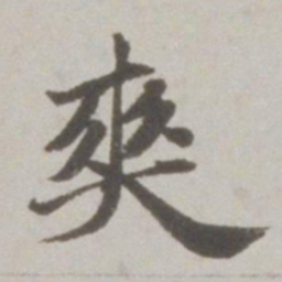 吴宽爽书法图片