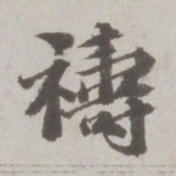 吴宽祷书法图片