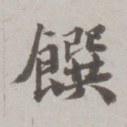 吴宽馔书法图片