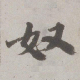 吴宽奴书法图片