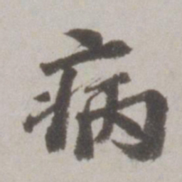 吴宽病书法图片