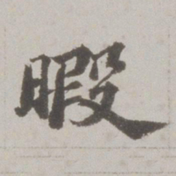 吴宽暇书法图片