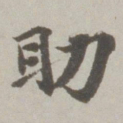 吴宽助书法图片
