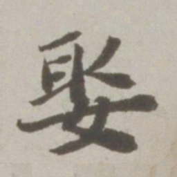 吴宽娶书法图片
