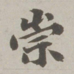 吴宽崇书法图片